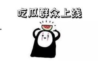 看热闹吃瓜有风险,揭秘“看热闹吃瓜”背后的真相